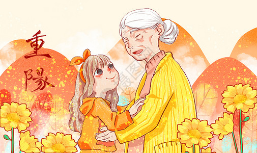 重阳节老人与小孩彩绘插画