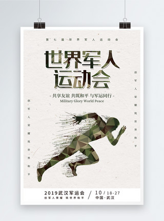比赛第一第七届世界军人运动会海报模板