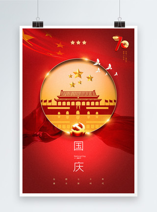 建国70周年建国庆祝红色简洁国庆节海报模板
