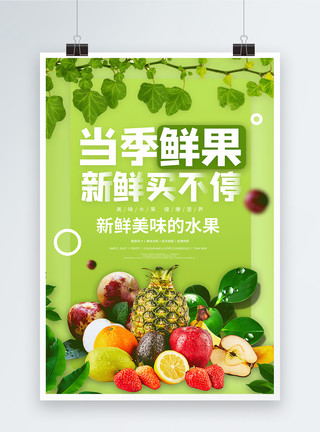 季节水果当季鲜果新鲜水果宣传海报模板