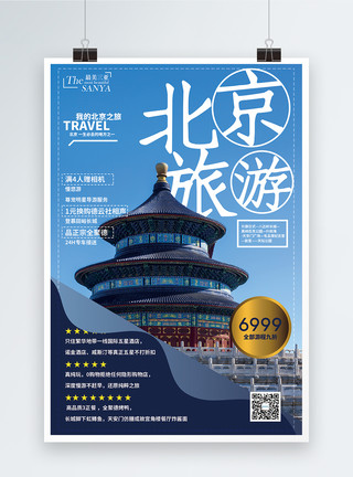扁平化建筑天坛北京旅游促销海报模板