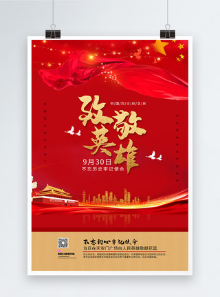国富民强红色文化爱国海报中国烈士纪念日海报模板