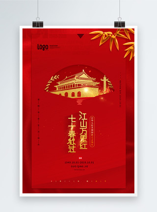 江山万里红色国庆节创意海报模板