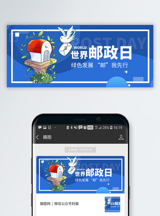 邮政快递世界邮政日微信公众号封面模板