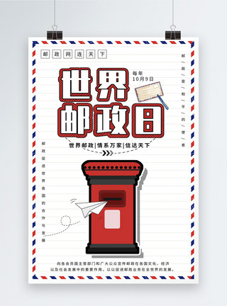 信纸word世界邮政日海报设计模板
