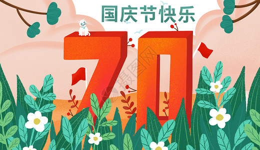 手拿小红旗70周年国庆节快乐插画