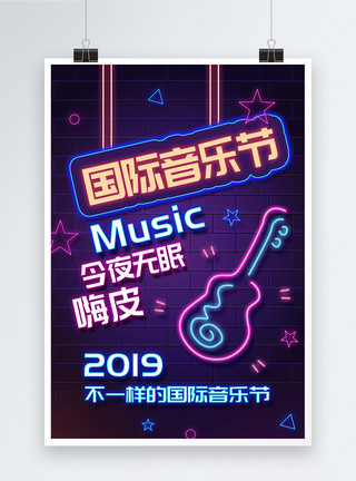 东海音乐节霓虹风国际音乐节海报模板