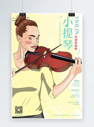 拉小提琴的女生原创大学生小提琴社团招新海报模板