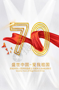 金色国庆立体字简约国庆70周年海报GIF高清图片