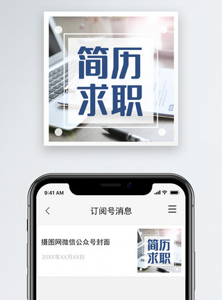 求职简历素材简历求职公众号小图模板