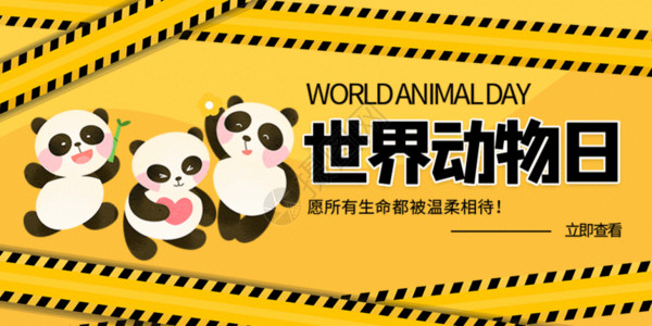 世界动物日宣传海报世界动物日微信公众号封面GIF高清图片