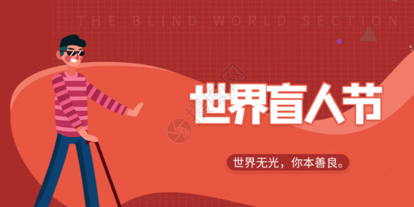 戴墨镜男人世界盲人节微信公众号GIF高清图片