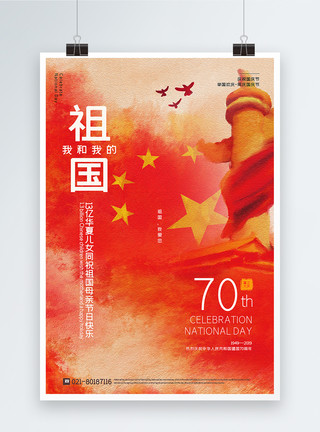 中国水彩水彩风我和我的祖国国庆节海报模板