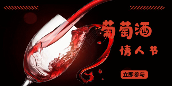 红酒品鉴会海报葡萄酒情人节微信公众号GIF高清图片