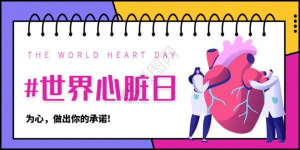 锻炼的心脏世界心脏日微信公众号封面GIF高清图片