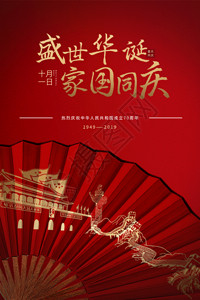 扇子设计中华人民共和国70周年国庆节海报GIF高清图片