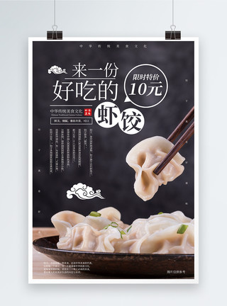 水饺素菜美味虾饺美食促销海报模板