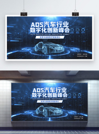 数字化汽车蓝色科技ADS峰会展板模板