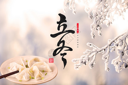 立冬吃水饺立冬设计图片