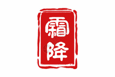 装饰艺术字霜降字体GIF动图高清图片