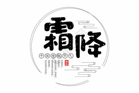 传统红色云纹霜降字体GIF高清图片