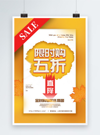 金秋打折海报黄色简洁限时购秋季促销海报模板