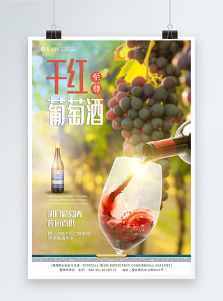 酒广告葡萄酒海报设计模板