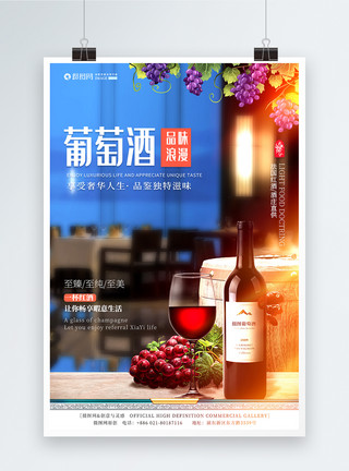 红酒广告葡萄酒促销海报模板