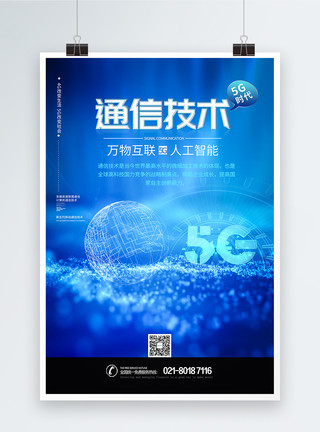 互联背景5G通信技术蓝色科技海报模板
