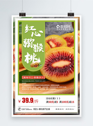 酸甜猕猴桃猕猴桃水果宣传促销海报模板