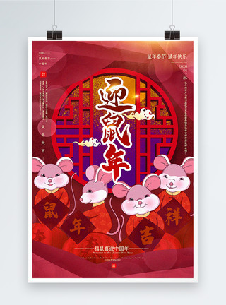 迎接鼠年海报红色喜庆迎鼠年2020鼠年春节海报模板
