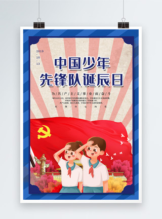 我是红领巾可爱中国少年先锋队诞辰日海报模板