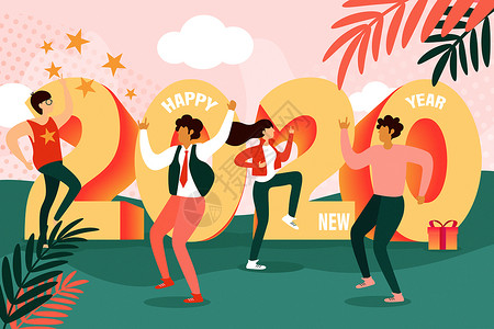年味艺术字2020开心跳舞跨年插画