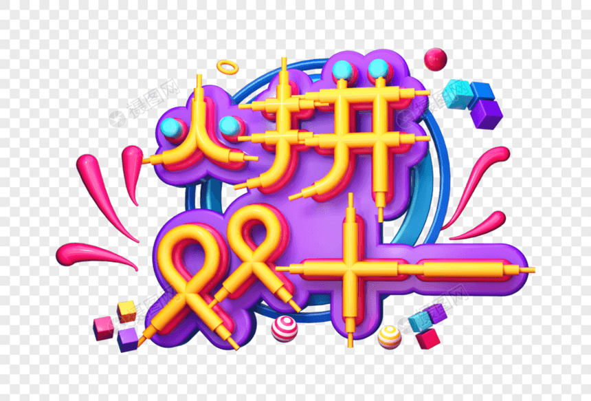 火拼双十一创意立体字图片