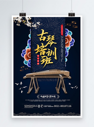 中式古琴培训班海报模板