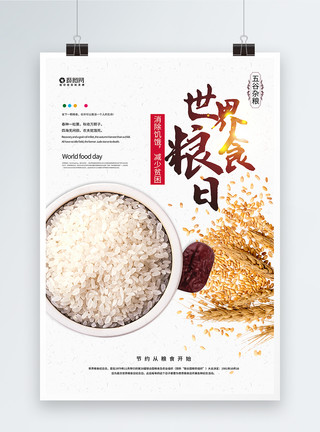 世界粮食日宣传海报模板