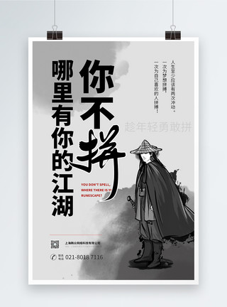 趁年轻拼一把水墨风拼搏企业文化宣传海报模板