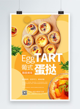 养生小吃葡式蛋挞美食宣传海报模板