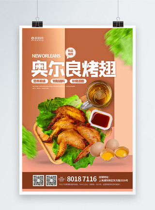 酥脆鸡翅奥尔良烤翅特色美食宣传海报模板
