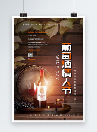 烟和酒葡萄酒情人节海报模板