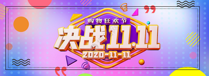 2020双11首页决战双十一设计图片