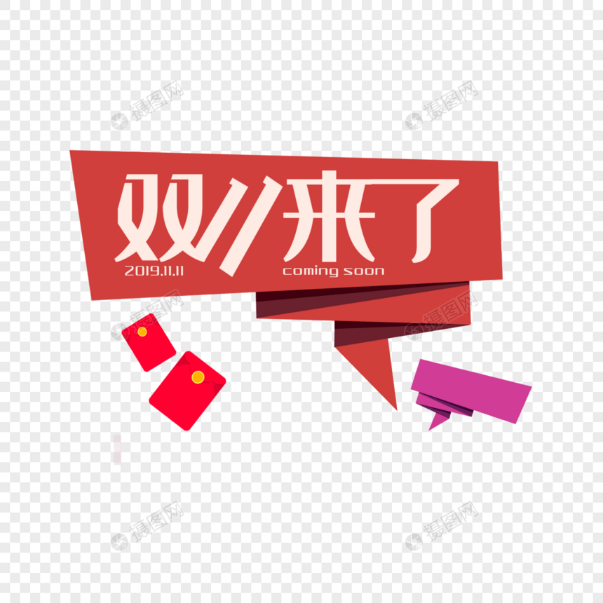 双十一促销标语图片