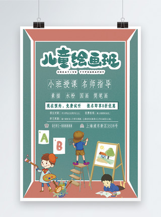 国画小孩儿童绘画培训招生海报模板