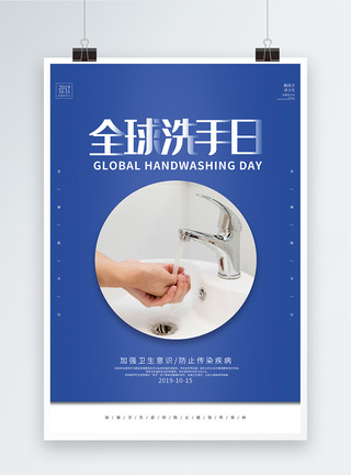 爱护卫生简约蓝色全球洗手日海报模板