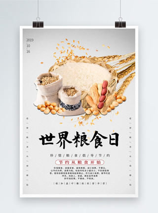 大米小麦简约世界粮食日海报模板