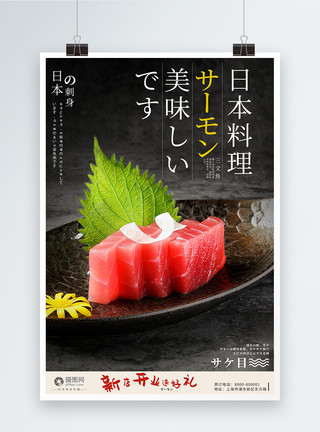 日式料理之刺身美食日料三文鱼刺身餐厅海报模板