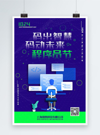 坐男蓝绿撞色1024程序员节宣传海报模板