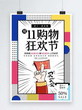 双11狂欢钜惠孟菲斯风格双十一促销海报模板