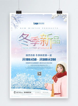 枝藤冬季新品上新促销海报模板