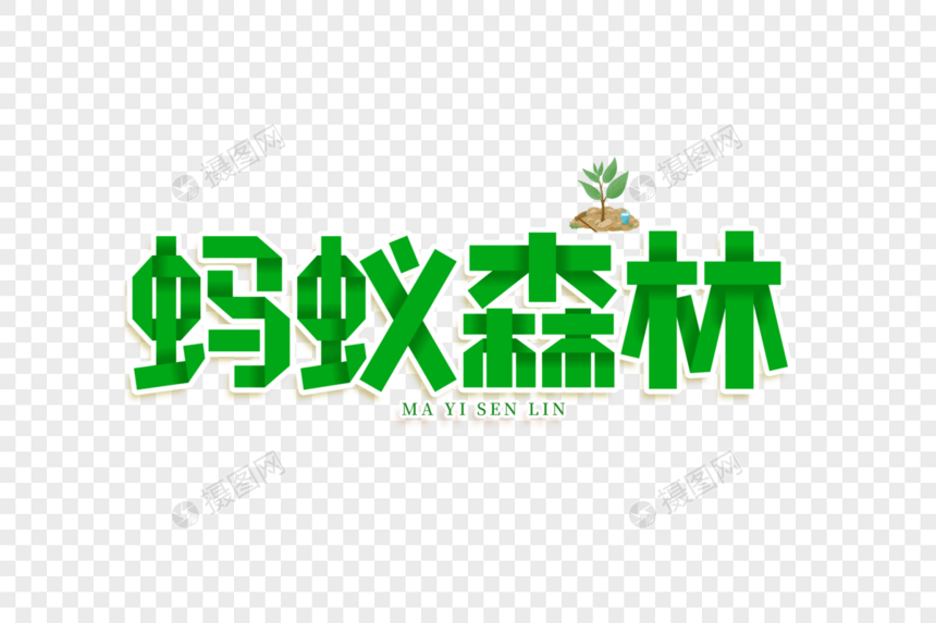 蚂蚁森林艺术字图片